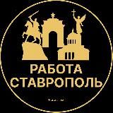 Вакансии в Ставрополе