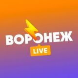 Воронеж LIVE