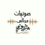 صوتيات مجالس شريف علي