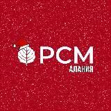 РСМ Алания