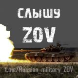 🇷🇺Слышу ZOV🇷🇺 18+