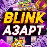 BLINK АЗАРТ