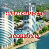 Недвижимость Краснодара