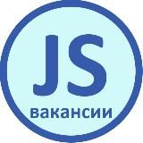 Вакансии JavaScript