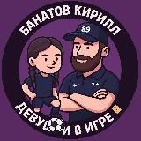 БАНАТОВ КИРИЛЛ | Марадона, добрый вечер!