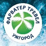 Турагенція «Фарватер Тревел» Ужгород