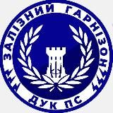 Залізний Гарнізон