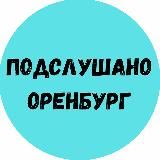 Подслушано Оренбург