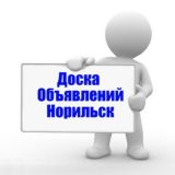 Доска объявлений Норильск