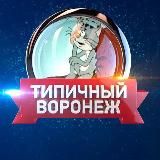 Типичный Воронеж 🐦‍⬛🦔