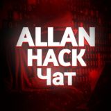 ALLAN HACK | Чат