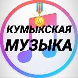 КУМЫКСКИЕ ПЕСНИ