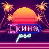 КиноPro