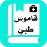 المصطلحات الطبية
