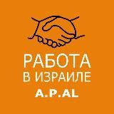 Работа в Израиле A.P.AL