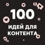 100 ИДЕЙ ДЛЯ КОНТЕНТА