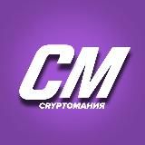 CRYPTOМАНИЯ🪙