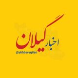 اخبار گیلان