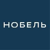 НОБЕЛЬ