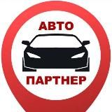 Автопартнер Крым/Севастополь/ Симферополь