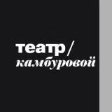 Театр/Камбуровой