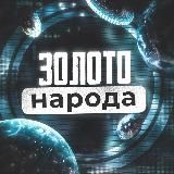 Золото народа | Бизнес