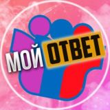 Ответы ВПР ОГЭ ЕГЭ | Мой Ответ