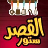 القصر ستور للادوات المنزليه جملة