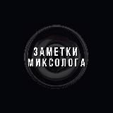 Заметки Миксолога