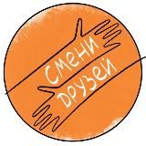 #СмениДрузей