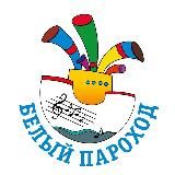 Фестиваль «Белый Пароход»