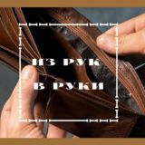 Из рук в руки
