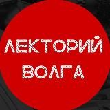 Лекторий ВОЛГА в Саратове