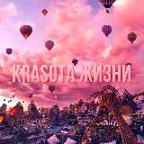 Krasota Жизни