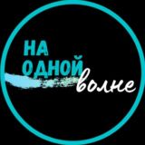 На одной волне