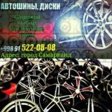 Самарканд авто диски
