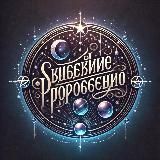 Звездное Пророчество🔮