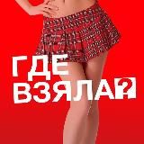 Где взяла?
