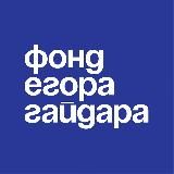 Фонд Егора Гайдара