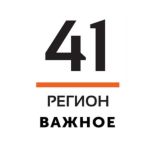 41 Регион. Важное