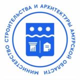 Министерство строительства и архитектуры Амурской области.