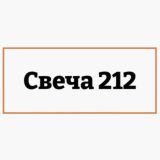 Свеча212