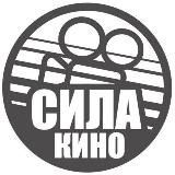 СИЛА КИНО