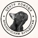 Французский бульдог. Группа помощи французским бульдогам frenchbull_help