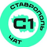 Ставрополь №1 чат