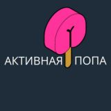 Походный канал "Активная попа"