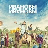Ивановы-Ивановы 5 сезон