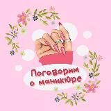 Поговорим о маникюре 💅🏻