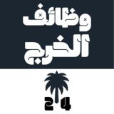 وظائف الخرج 24 🇸🇦