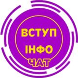 Вступ Інфо | АБІТ-2026 Chat